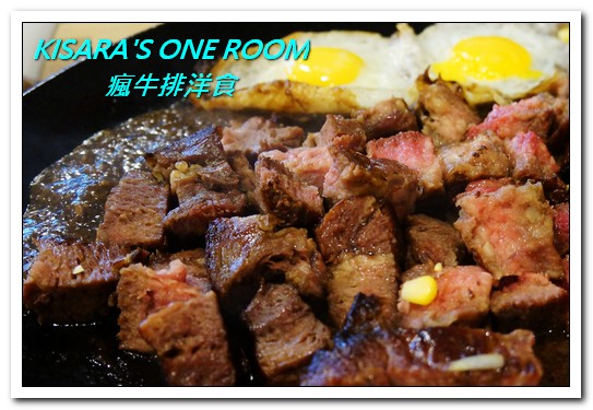 瘋牛排洋食(港墘店)：台北內湖牛排．說比臉大真的是太客氣的55oz超巨大牛排──瘋牛排洋食