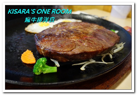 瘋牛排洋食(港墘店)：台北內湖牛排．說比臉大真的是太客氣的55oz超巨大牛排──瘋牛排洋食