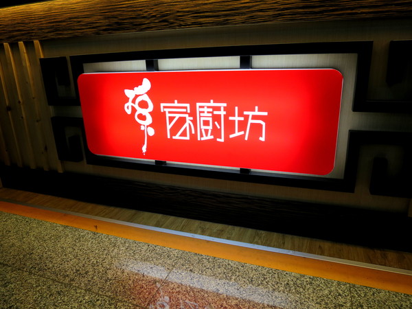 孫家廚坊(環球左營店)：君問：孫家是啥味3   ..孫家廚坊(環球左營店)