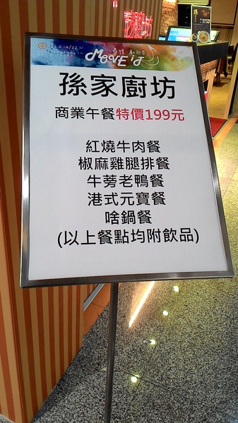 孫家廚坊(環球左營店)：君問：孫家是啥味3   ..孫家廚坊(環球左營店)
