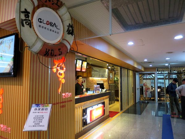 孫家廚坊(環球左營店)：君問：孫家是啥味3   ..孫家廚坊(環球左營店)