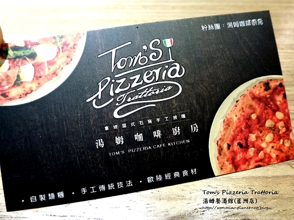 Tom's Pizzeria Trattoria 湯姆餐酒館(蘆洲店)：【愛評網口碑體驗】服務好，氣氛佳，道地義式美食 ✿✿ Tom's Pizzeria Trattoria 湯姆餐酒館(蘆洲店) ✿✿
