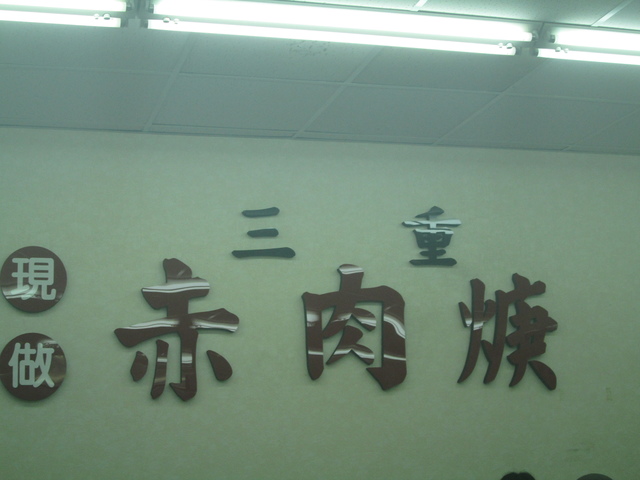 IMG_4361.JPG - 2016吃美食