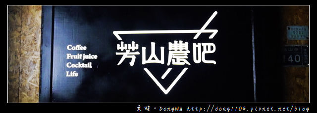 【苗栗食記】南庄酒吧|客製化調酒|季節性調酒|配合在地食材的芳山農吧小酒館