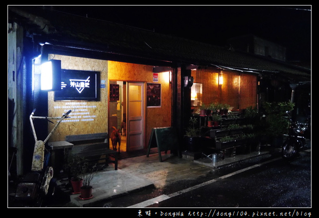 【苗栗食記】南庄酒吧|客製化調酒|季節性調酒|配合在地食材的芳山農吧小酒館