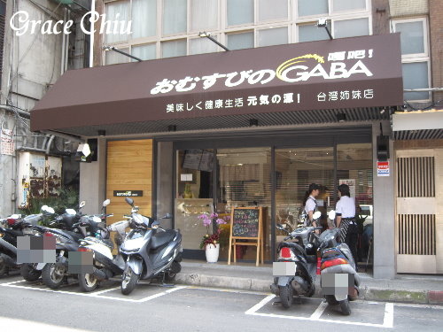 日式飯糰專賣%22嗄吧%22~おむすびのGABA%2F日式米飯糰%2F台北日式飯糰