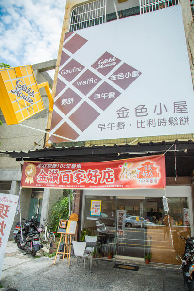 Gold House 金色小屋比利時創意鬆餅：[台南]寵物友善 高CP值早午餐 創意鬆餅店 Gold House 金色小屋比利時創意鬆餅 (崇道店)