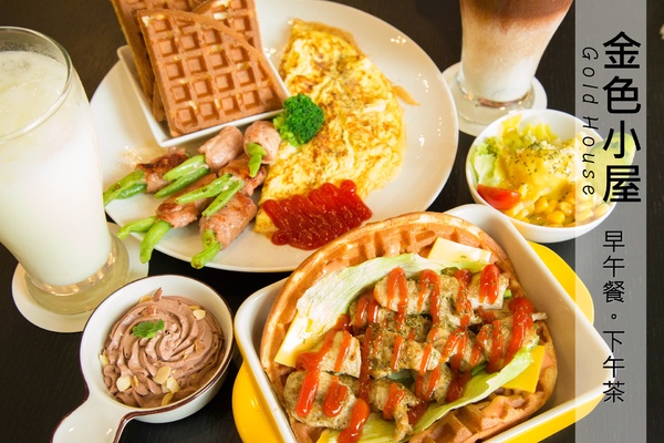 Gold House 金色小屋比利時創意鬆餅：[台南]寵物友善 高CP值早午餐 創意鬆餅店 Gold House 金色小屋比利時創意鬆餅 (崇道店)