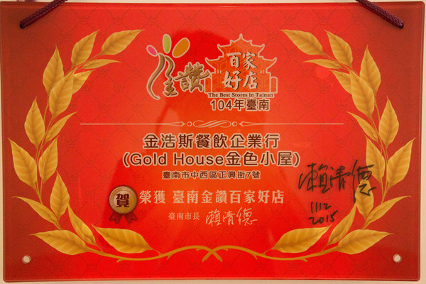 Gold House 金色小屋比利時創意鬆餅：[台南]寵物友善 高CP值早午餐 創意鬆餅店 Gold House 金色小屋比利時創意鬆餅 (崇道店)