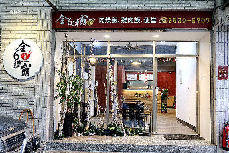 全6連霸肉燥飯004