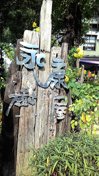 永康樹屋：珍藏幸福~ 永保安康    ...永康樹屋