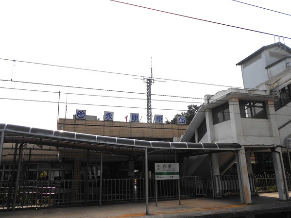 永康車站:珍藏幸福~ 永保安康2 ..永康車站