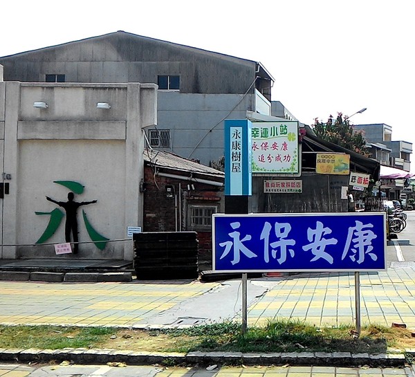 永康樹屋:珍藏幸福~ 永保安康 ...永康樹屋