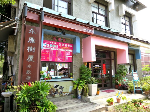 永康樹屋：珍藏幸福~ 永保安康    ...永康樹屋