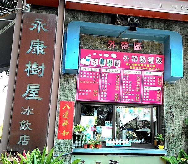 永康樹屋：珍藏幸福~ 永保安康    ...永康樹屋