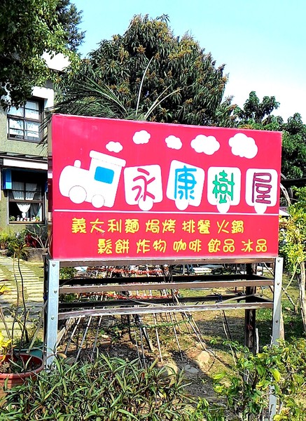 永康樹屋：珍藏幸福~ 永保安康    ...永康樹屋