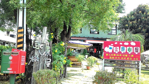 永康樹屋:珍藏幸福~ 永保安康 ...永康樹屋