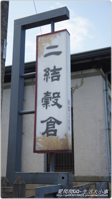 二結穀倉稻農文化館：【宜蘭/五結】二結穀倉稻農文化館