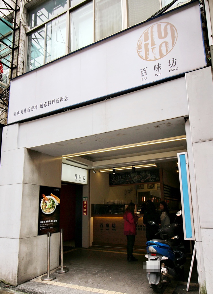 百味坊、創意料理、法式料理、南陽街商圈、北車商圈、異國風味