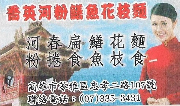 喬英河粉鳝魚花枝麵：喬英河粉鳝魚花枝麵