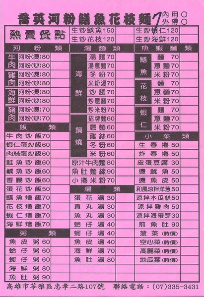 喬英河粉鳝魚花枝麵：喬英河粉鳝魚花枝麵