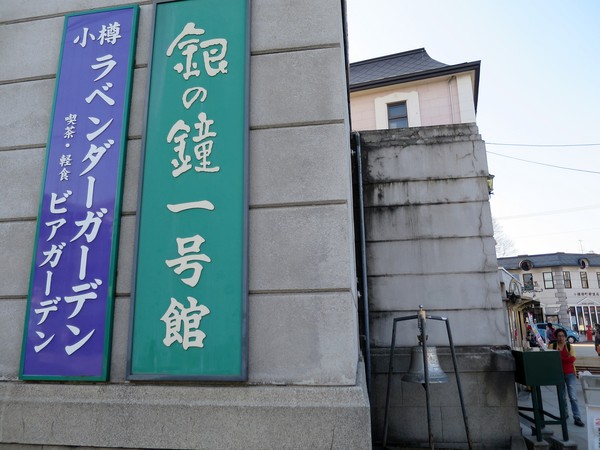 北海道小樽：北國の旅.. 銀の鐘１号館        ..可以帶走幸福的咖啡館~