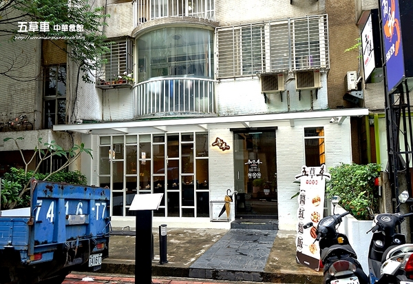 五草車 中華食館：【忠孝敦化/中式料理】 高貴不貴，優質好吃的中式餐館 ✿✿ 五草車 中華食館 ✿✿（完整菜單）