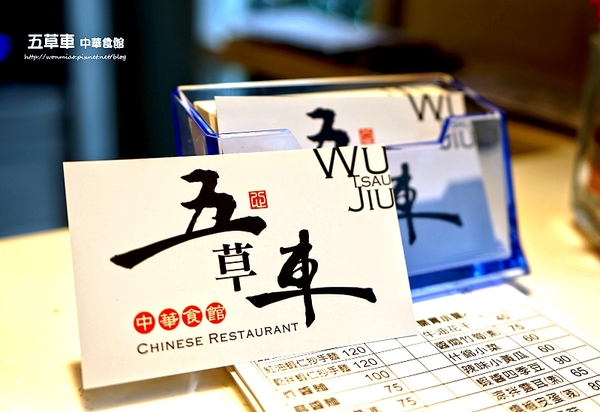五草車 中華食館：【忠孝敦化/中式料理】 高貴不貴，優質好吃的中式餐館 ✿✿ 五草車 中華食館 ✿✿（完整菜單）