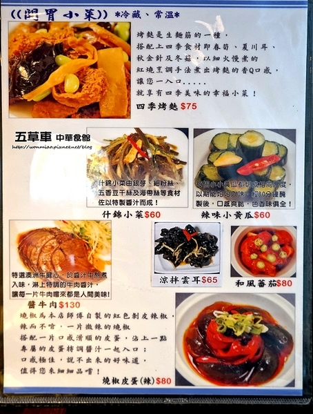 五草車 中華食館：【忠孝敦化/中式料理】 高貴不貴，優質好吃的中式餐館 ✿✿ 五草車 中華食館 ✿✿（完整菜單）