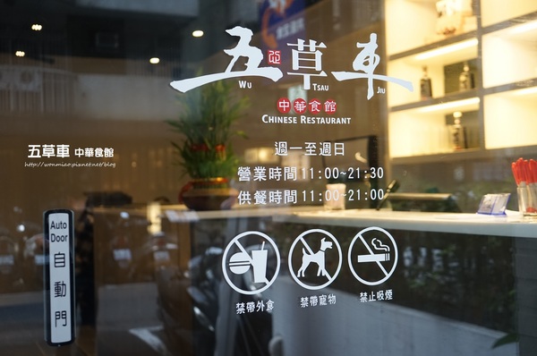 五草車 中華食館：【忠孝敦化/中式料理】 高貴不貴，優質好吃的中式餐館 ✿✿ 五草車 中華食館 ✿✿（完整菜單）