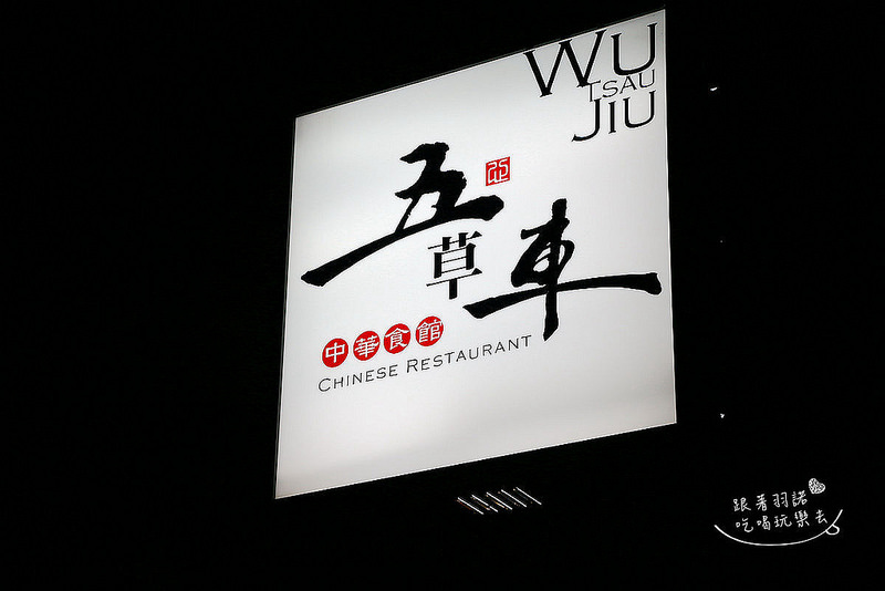 五草車中華食館-忠孝店005