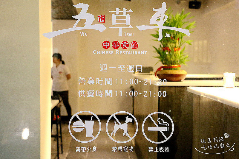 五草車中華食館-忠孝店007