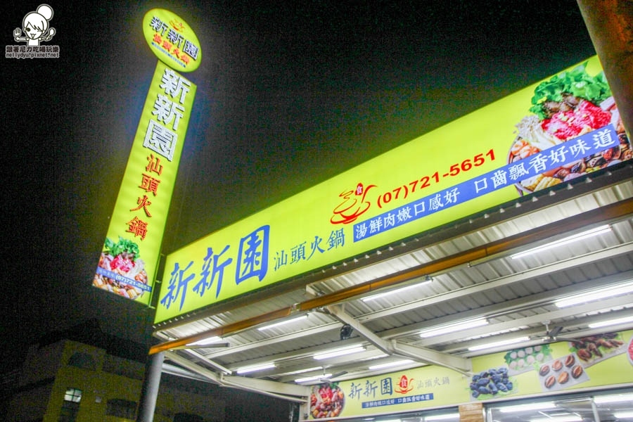 新新園汕頭火鍋-10.jpg