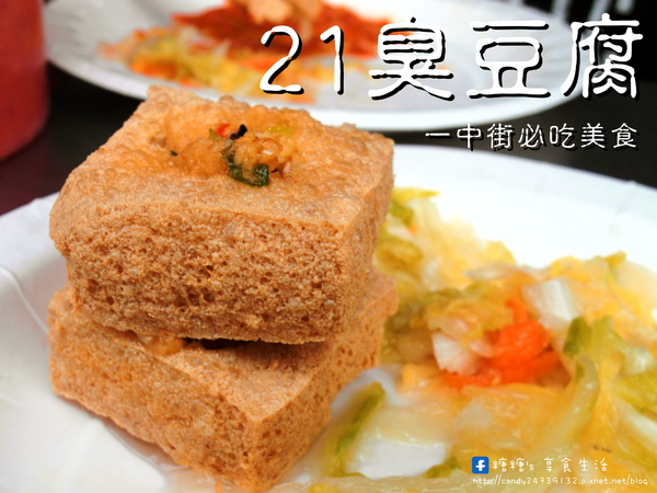 21臭豆腐：〖台中│美食〗21臭豆腐 ❤ 糖糖心目中第一名臭豆腐~~外皮超香脆，咬下去還會發出卡滋聲，湯汁超多，泡菜也超讚!!