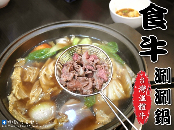 食牛涮涮鍋（台灣溫體牛）：〖台中│美食〗食牛涮涮鍋（台灣溫體牛） ❤ 現涮新鮮溫體牛肉，肉質鮮嫩香甜，大推牛肉貢丸，紮實又會爆漿!!還有多款隱藏版私房小菜唷!!