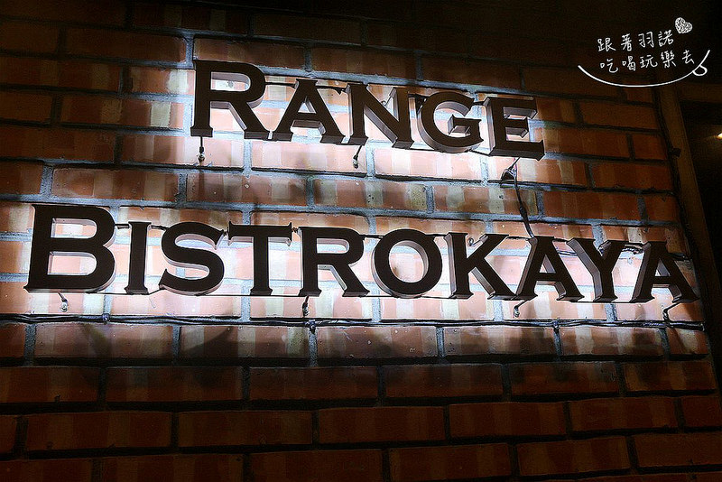 Range Bistrokaya 小酒館市政府餐酒館153