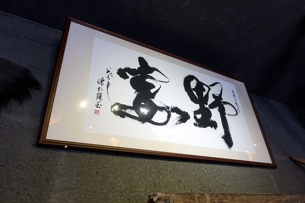 野宴食堂：(胖樺食記)新北石碇必吃美食，深山也有新鮮海產可品嘗「野宴食堂」