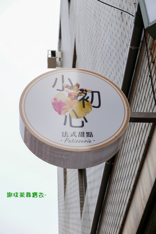 小初心法式甜點