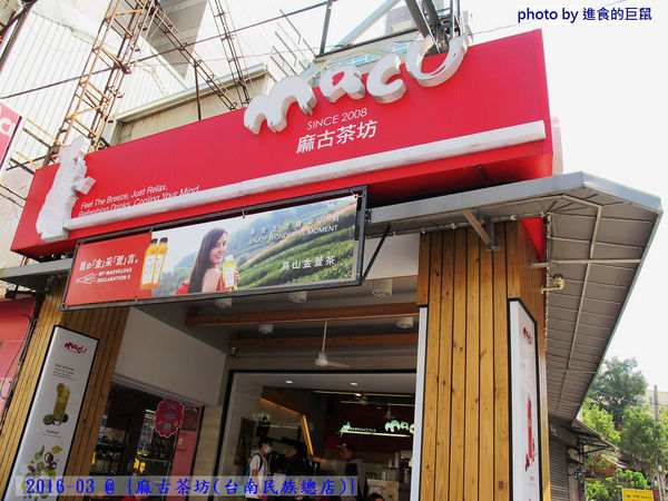 麻古茶坊(台南民族總店)：（台南。中西區美食）『麻古茶坊（台南民族店）』可以看到果肉漂浮的“鮮果茶飲”，果汁和茶類的絕妙融合，每一口都是水果的鮮甜，茶類的清香！