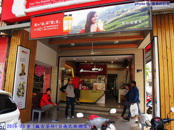 麻古茶坊(台南民族總店)：（台南。中西區美食）『麻古茶坊（台南民族店）』可以看到果肉漂浮的“鮮果茶飲”，果汁和茶類的絕妙融合，每一口都是水果的鮮甜，茶類的清香！