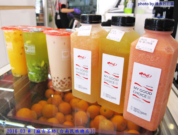 麻古茶坊(台南民族總店)：（台南。中西區美食）『麻古茶坊（台南民族店）』可以看到果肉漂浮的“鮮果茶飲”，果汁和茶類的絕妙融合，每一口都是水果的鮮甜，茶類的清香！