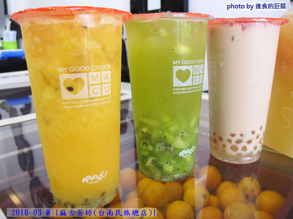 麻古茶坊(台南民族總店)：（台南。中西區美食）『麻古茶坊（台南民族店）』可以看到果肉漂浮的“鮮果茶飲”，果汁和茶類的絕妙融合，每一口都是水果的鮮甜，茶類的清香！