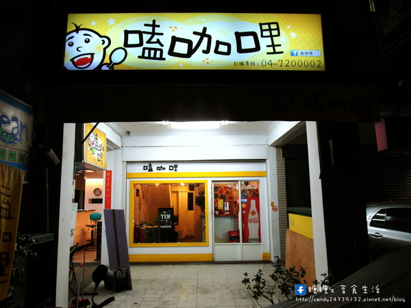 嗑咖哩：〖彰化│美食〗嗑咖哩 ❤ 使用新鮮蔬果及天然香料手工熬煮的咖哩醬~滋味香濃，無添加化學添加物，還有獨家自製的鳥巢麵，層次豐富，搭配咖哩醬一級棒!!