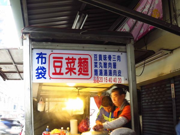 【三重美食】布袋麵豆菜麵-來自嘉義的美味