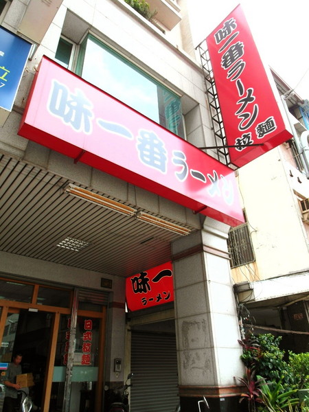 味一番拉麵:〖台中│美食〗味一番拉麵 ❤ 隱藏版平價拉麵!!每每一開店,就吸引大量人潮前來排隊購買!!不只是拉麵、蓋飯也好吃!!