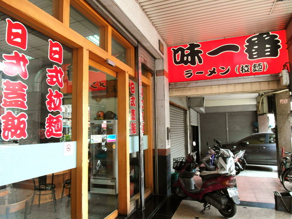 味一番拉麵:〖台中│美食〗味一番拉麵 ❤ 隱藏版平價拉麵!!每每一開店,就吸引大量人潮前來排隊購買!!不只是拉麵、蓋飯也好吃!!