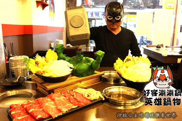 好客涮涮鍋英雄主題餐廳：蝙蝠俠陪我吃火鍋『好客涮涮鍋英雄主題餐廳』南機場夜市火鍋