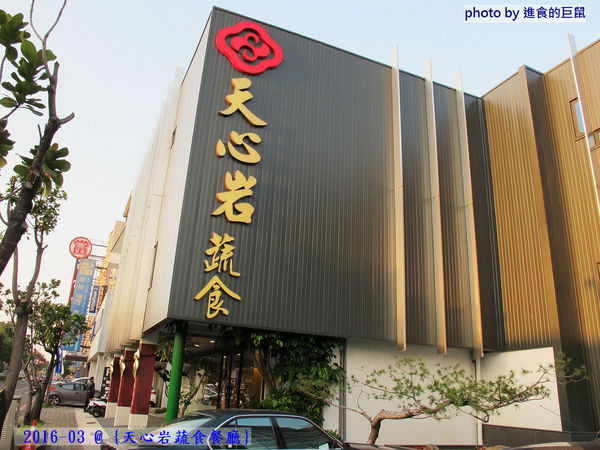 天心岩蔬食餐廳:(台南。南區美食)『天心岩蔬食餐廳』精緻不凡的蔬食吃到飽。用獨出心裁的料理手法,顛覆您對素食的刻板印象!一起來健康吃蔬食,開心享受美食饗宴吧~