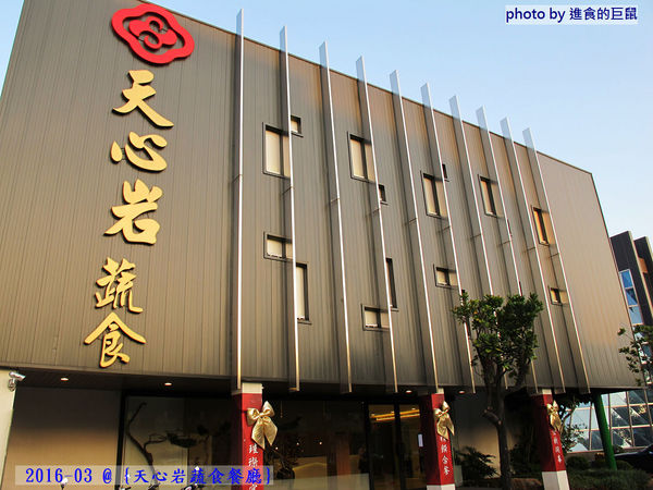 天心岩蔬食餐廳:(台南。南區美食)『天心岩蔬食餐廳』精緻不凡的蔬食吃到飽。用獨出心裁的料理手法,顛覆您對素食的刻板印象!一起來健康吃蔬食,開心享受美食饗宴吧~