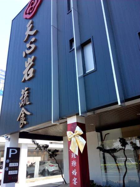 天心岩蔬食餐廳：☆口碑券No.6☆【南區】天心岩蔬食餐廳。多元、健康、美味，連葷食者也讚不絕口的素食吃到飽餐廳